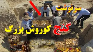 سرنوشت عجیب گنج کوروش کبیر در بابل