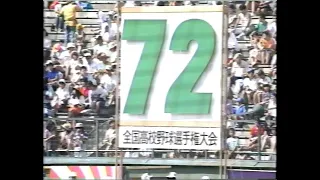 19900808 第72回全国高等学校野球選手権大会 開会式 (平成２年)