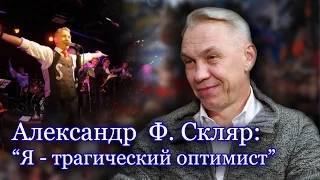 Александр Ф.Скляр: "Человек должен найти внутренние ориентиры"