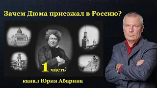 Зачем Дюма приезжал в Россию?   Часть 1