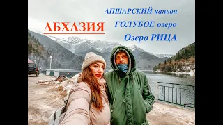 АБХАЗИЯ зимой.ОЗЕРО РИЦА/Гагры/ЮПШАРСКИЙ каньон/ГОЛУБОЕ Озеро. Однодневная экскурсия.Часть 1