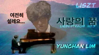 Liszt ; Liebestraum No.3 Yunchan Lim " 여전히 설레요  "