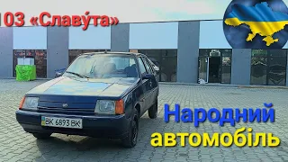 Народний автомобіль ZAZ Славута 1103 за 300$ на перепродажу (вступ). Місія Toyota land cruiser.