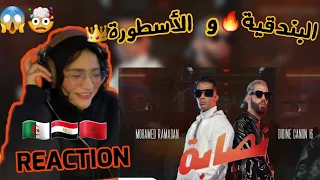 Mohamed ramadan X Didine Canon 16 - Nassaba (Official Music Video)REACTION 🇲🇦🇪🇬🇩🇿الأساطير 🫡😱