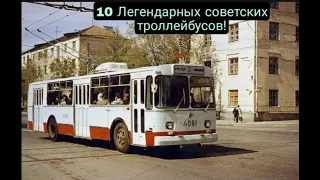 10 Легендарных советских троллейбусов!