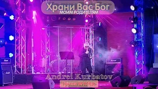 Андрей Курбатов и группа "Братва" - Храни Вас Бог