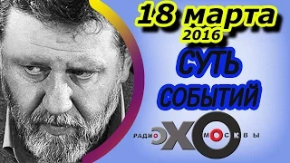 Сергей Пархоменко | радиостанция Эхо Москвы | Суть событий | 18 марта 2016