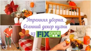 🍁ОСЕННИЙ ДЕКОР для дома из FIX PRICE/☀️УТРЕННЯЯ УБОРКА/МОТИВАЦИЯ на УБОРКУ/🍂Украшаем дом к ОСЕНИ