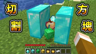 Minecraft 能夠『切開方塊』掉落最強道具武器生存，挑戰麥塊新增最強的隱藏Boss【手套魔王】的話..？