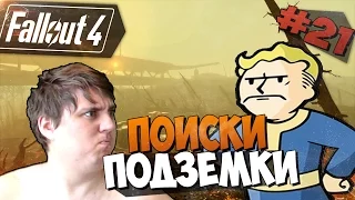 Fallout 4 Прохождение на русском - ПОИСКИ ПОДЗЕМКИ [Часть 21, 60фпс ,ультра,hard]