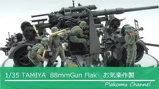 1/35　TAMIYA　88mm Gun Flak お気楽製作