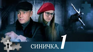 ЛЮБИТЕЛЯМ ДЕТЕКТИВНЫХ СЕРИАЛОВ! ПСИХОЛОГ И СЛЕДОВАТЕЛЬ В ОДНО ТАНДЕМЕ | СИНИЧКА | 2018