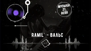 Ramil - Вальс // ПРЕМЬЕРА // ТЕКСТ // 2020