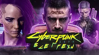 Все грехи "Cyberpunk 2077" (Игрогрехи)