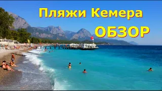 Пляжи Кемера в Турции. Обзор всех пляжей и набережной. Рассказываем всё и делимся своим мнением