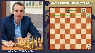 Мат тяжелыми фигурами одинокому королю / линейный мат / Школа шахмат Smart Chess / FM Иван Герасимов