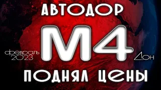 Сегодня Тарифы выросли на все платные дороги Трасса М4 Дон Москва Сочи Автодор 22 февр 2023