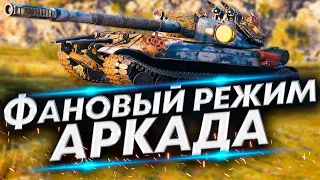 АРКАДА - НОВЫЙ РЕЖИМ WOT | ТЯЖИ-КОЛЕСНИКИ