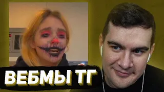 БРАТИШКИН СМОТРИТ - ВЕБМЫ В ТГ #16