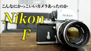 カッコ良すぎる！伝説のカメラNikon Fをご紹介します！