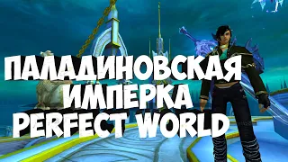 ИМПЕРКА ПАЛАДИНОМ ЧЕ ТАМ ПО ОБЪЕДИНЕНИЮ | ГАЛАТЕЯ | PERFECT WORLD |