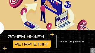 Ретаргетинг простыми словами | Зачем он нужен?