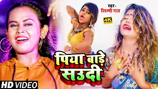 VIDEO | Shilpi Raj | पिया बाड़े सउदी | Piya Bare Saudi | Bhojpuri Song 2022