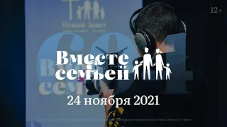 Вместе с семьёй. Эфир от 24 ноября 2021