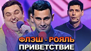 КВН Флэш-рояль - 2022 - Высшая лига Первая 1/2 Приветствие