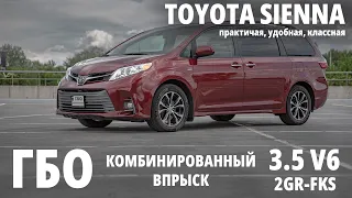 Обзор Toyota Sienna - просто самое лучшее для комфорта и практичности  + ГБО