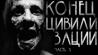 Конец цивилизации.Часть 3. Страшные истории на ночь.Страшилки на ночь.