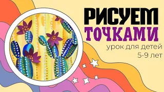 Можно рисовать точками. Рисуем кактусы