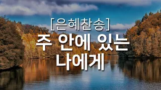 [찬송가연속듣기] 주 안에 있는 나에게(찬송가 370장)_오늘의 찬송( 광고없는찬송가, 찬송가베스트, 찬송, 찬송가 연속 듣기, 은혜찬송, 찬송가)