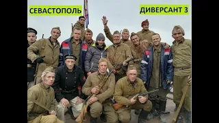 Диверсант 3. Севастополь. За кадром.