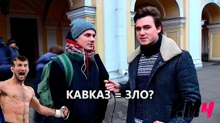 Кавказ = ЗЛО? / Say No To Stereotypes