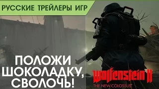 Wolfenstein II: The New Colossus - Доверься брату - Смешной русский трейлер (озвучка)