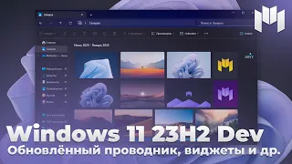 Обновлённый проводник, тёмный Paint, новые виджеты - Windows 11 23H2 | Windows 11 для разработчиков