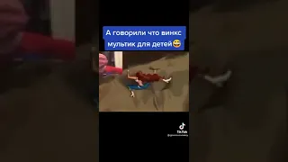 а говорили что винкс мультик для детей🤣😂