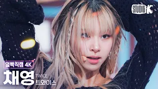 [얼빡직캠 4K] 트와이스 채영 'SET ME FREE'(TWICE CHAEYOUNG Facecam) @뮤직뱅크(Music Bank) 230317