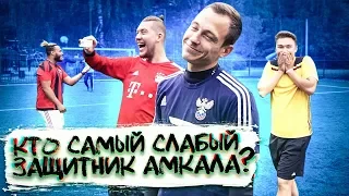 КОГО БЫ СПИРИЧ ВЫГНАЛ ИЗ АМКАЛА? // откровенный челлендж