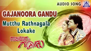 Gajanoora Gandu | "Mutthu Rathnagala Lokake" Audio Song | Shiva Rajkumar,Nirosha | Akash Audio
