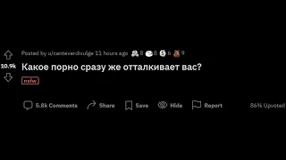 Какое проно вас отталкивает??? #shorts #апвоут #reddit