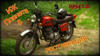 ИЖ Планета 5 1994 г.в.. Восстановление ремонт реставрация !!!