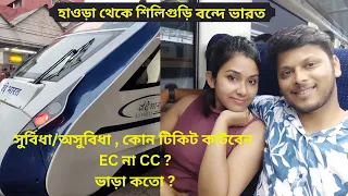 হাওড়া থেকে শিলিগুড়ি VANDE BHARAT EXPRESS|BULLET TRAIN INDIA |ভাড়া কতো ?খাবার কেমন ?EC না CC কাটবেন ?