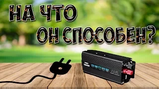 инвертор 12-220  1000 ватт  за 20$ на что он способен? ТЕСТ