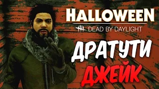 Dead by Daylight — ДРАТУТИ,ДЖЕЙК! ОХОТА НА ВЫЖИВШИХ ОТКРЫТА! ПРОКАЧИВАЕМ МАНЬЯКА!