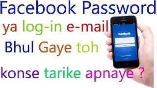 Lost/Forgot Facebook Password ? Facebook Password ya e-mail Bhul Gaye to konse tarike apnaye? 2017