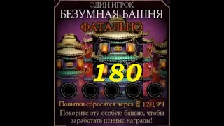 180бой башни безумия ФАТАЛЬНО(1круг)