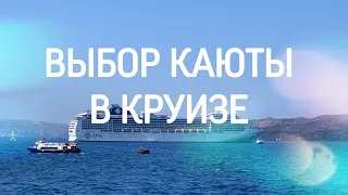 СЕКРЕТЫ ВЫБОРА КАЮТЫ В КРУИЗЕ (MSC MAGNIFICA)