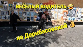 ОДЕССА ❤️ ПОЗИТИВ🔥 встреча Одесситов на Дерибасовской 🔥весёлый водитель 🔥
